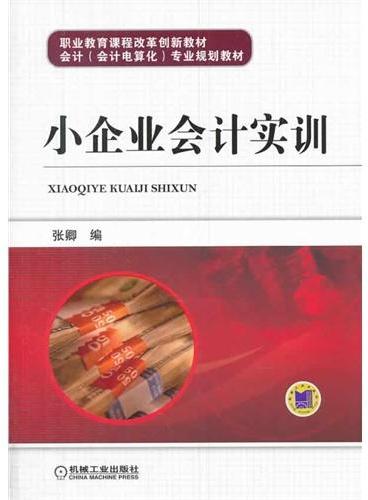 小企业会计实训（职业教育课程改革创新教材 会计专业规划教材）