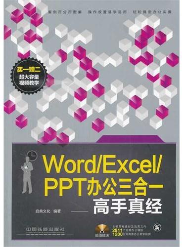 Word/Excel/PPT办公三合一高手真经（含盘）