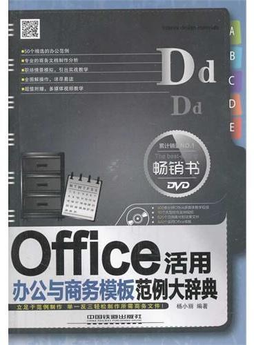 Office办公与商务模板活用范例大辞典（超值DVD！最期待的案头电脑办公宝典！）