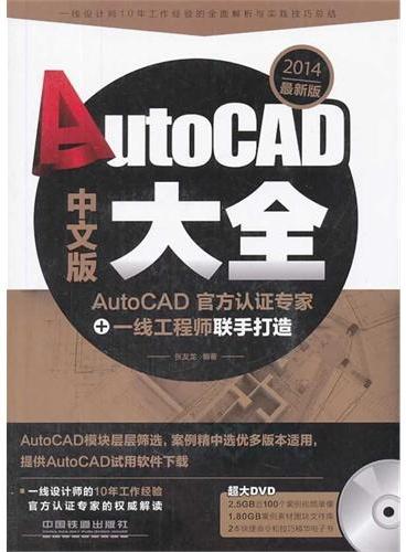 AutoCAD中文版大全（2014最新版）（含盘）