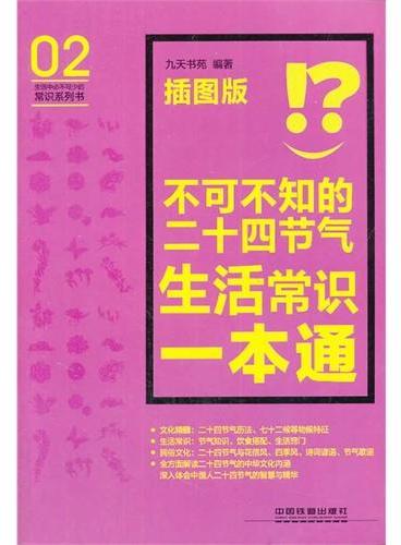 不可不知的二十四节气生活常识一本通（插图版）