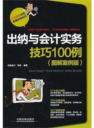 出纳与会计实务技巧100例（图解案例版）