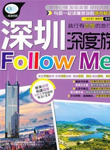 深圳深度游Follow Me