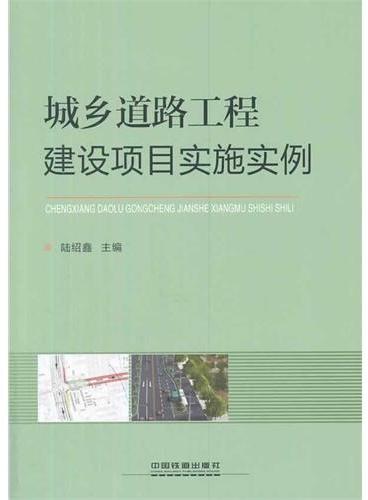 城乡道路工程建设项目实施实例