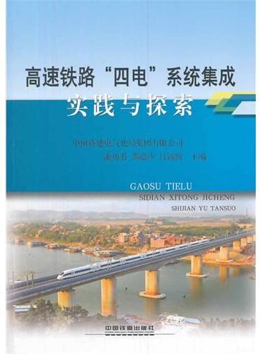 高速铁路“四电”系统集成实践与探索