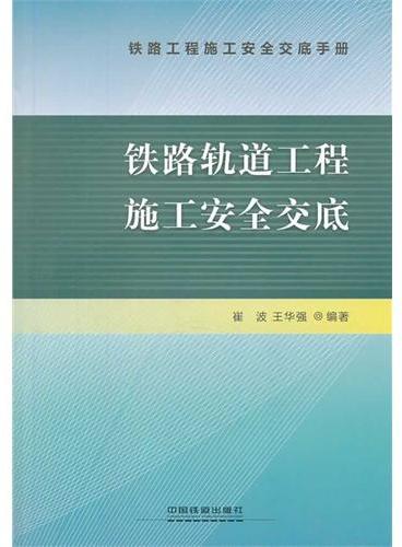 铁路轨道工程施工安全交底