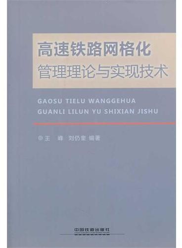 高速铁路网格化管理理论与实现技术