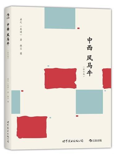 中西风马牛（修订版）（“不可理喻”的中式电影课、一位“呆木”土教授VS四名“鬼精”洋学生）