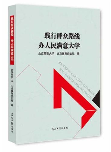 践行群众路线  办人民满意大学