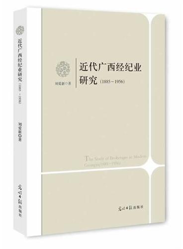 近代广西经纪业研究：1885~1956