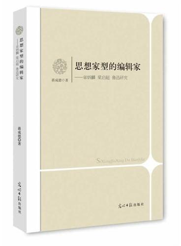 思想家型的编辑家：章炳麟、梁启超、鲁迅研究