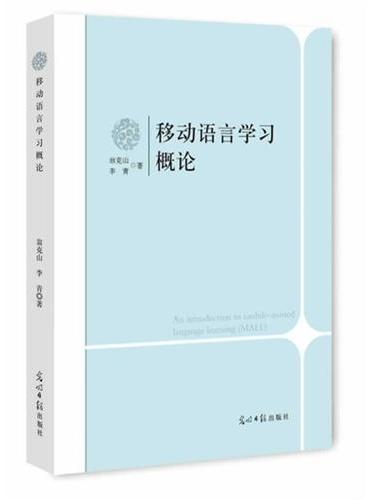 移动语言学习概论