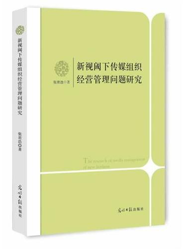 新视阈下传媒组织经营管理问题研究