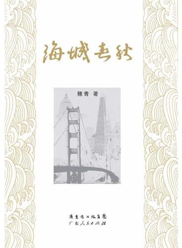 海城春秋（80年代中国移民旧金山的20年苦乐悲欢史）