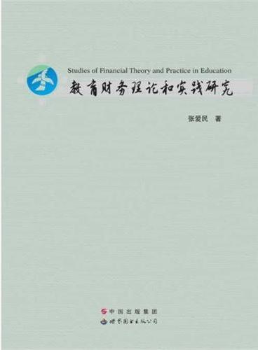 教育财务理论和实践研究