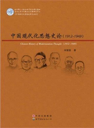 中国现代化思想史论：1912-1949