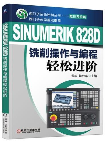 SINUMERIK 828D 铣削操作与编程轻松进阶