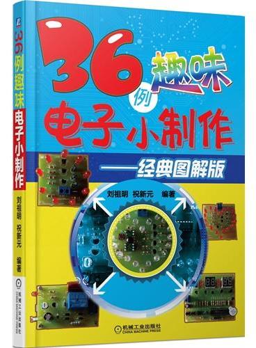 36例趣味电子小制作：经典图解版