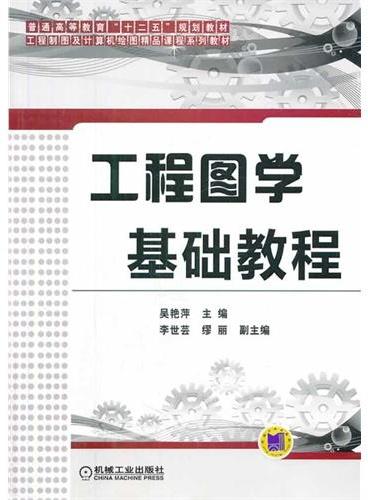 工程图学基础教程（普通高等教育“十二五”规划教材）