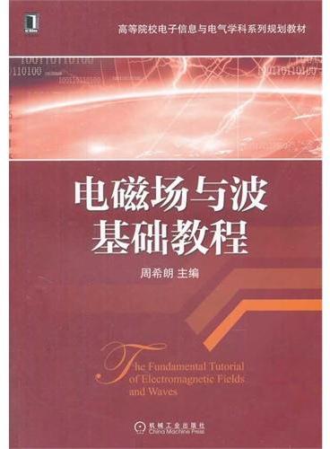 电磁场与波基础教程（高等院校电子信息与电气学科系列规划教材）