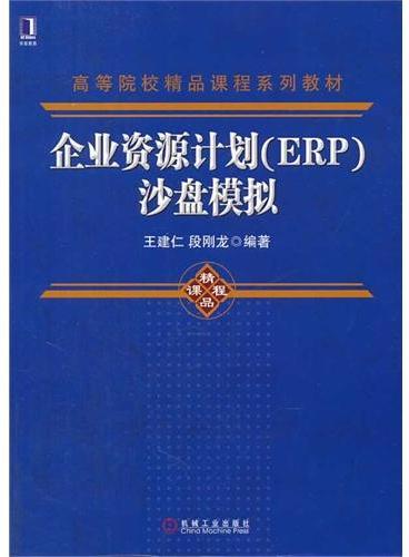 企业资源计划（ERP）沙盘模拟（高等院校精品课程系列教材）