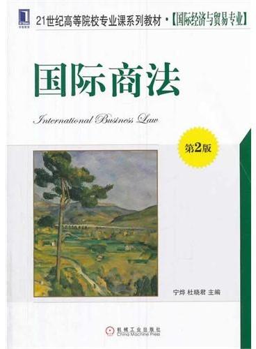 国际商法（第2版，21世纪高等院校专业课系列教材·国际经济与贸易专业）