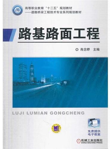 路基路面工程（高等职业教育“十二五”规划教材——道路与桥梁工程技术专业系列规划教材）