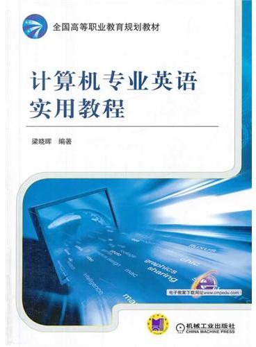 计算机专业英语实用教程（全国高等职业教育规划教材）