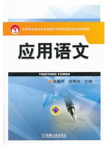 应用语文（国家中等职业教育改革发展示范学校建设项目成果教材）