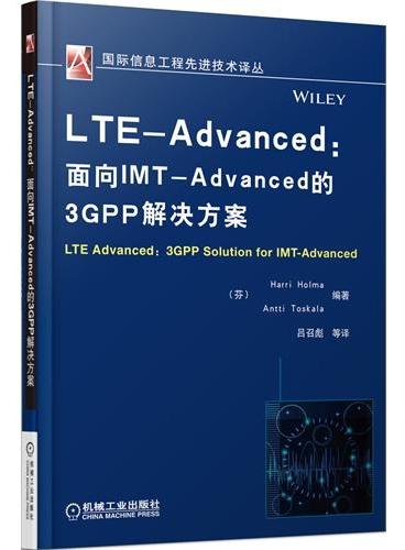 LTE-Advanced：面向IMT-Advanced的3GPP解决方案