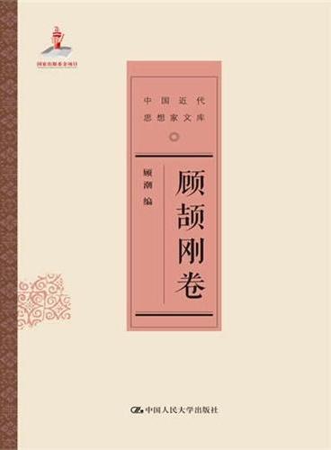 顾颉刚卷（中国近代思想家文库）