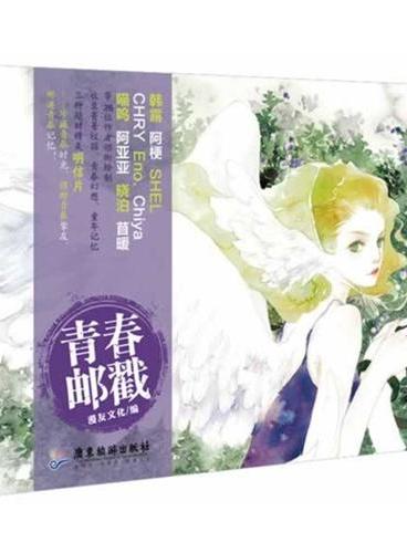 青春邮戳（韩露、阿梗、Eno.、Chiya等知名作者领衔绘制，唯美青春主题明信片：适合收藏、馈送，还能寄给你心爱的他/她