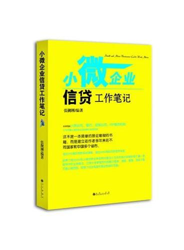 小微企业信贷工作笔记