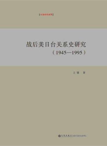 战后美日台关系史研究（1945-1995）