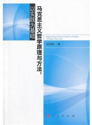 马克思主义哲学原理与方法：以实践为基础