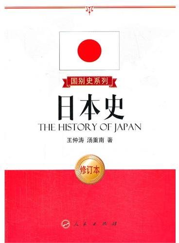 日本史（修订本）—国别史系列