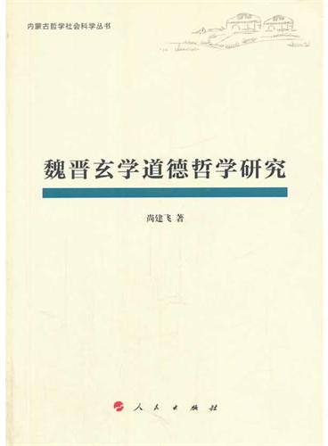 魏晋玄学道德哲学研究（内蒙古哲学社会科学丛书）