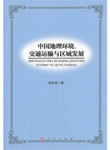 中国地理环境、交通运输与区域发展（L）