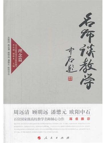 名师谈教学 理念篇（J）—高校名师与教师职业发展丛书（第一辑）