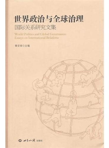 世界政治与全球治理：国际关系研究文集