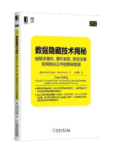 数据隐藏技术揭秘：破解多媒体、操作系统、移动设备和网络协议中的隐秘数据