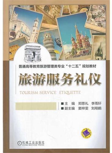 旅游服务礼仪（普通高等教育旅游管理类专业“十二五”规划教材）