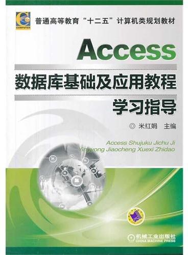 Access数据库基础及应用教程学习指导（普通高等教育“十二五”计算机类规划教材）