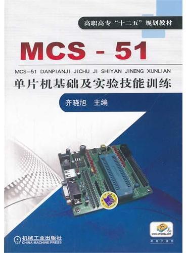 MCS-51单片机基础及实验技能训练（高职高专“十二五”规划教材）