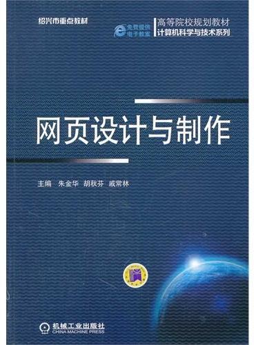 网页设计与制作（高等院校规划教材 计算机科学与技术系列）