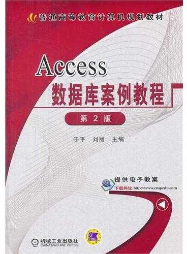 Access数据库案例教程（第2版，普通高等教育计算机规划教材）