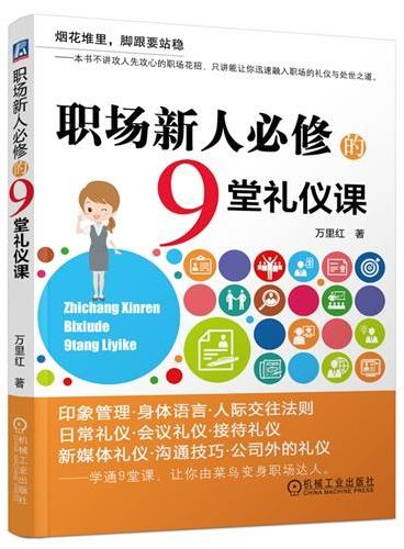 职场新人必修的9堂礼仪课