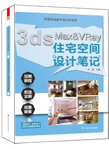 凤凰建筑数字设计师系列：3ds Max&Vray视觉表现技法（您身边最得力的制图专家，为您轻松解决制图难题）