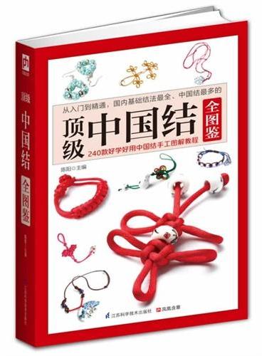 《顶级中国结全图鉴》（从入门到精通，国内最全、最专业的中国结教程，240款好学好用中国结手工图解教程）