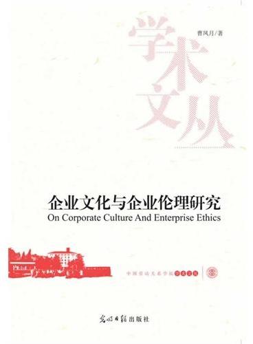 企业文化与企业伦理研究（对企业社会责任的深度理论思考这样写行吗？）